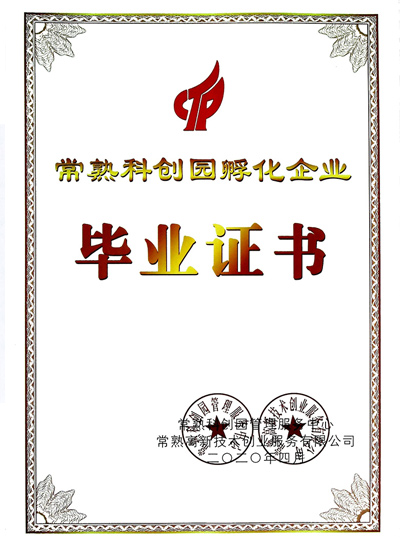 常州科創(chuàng)園孵化企業(yè)畢業(yè)證書